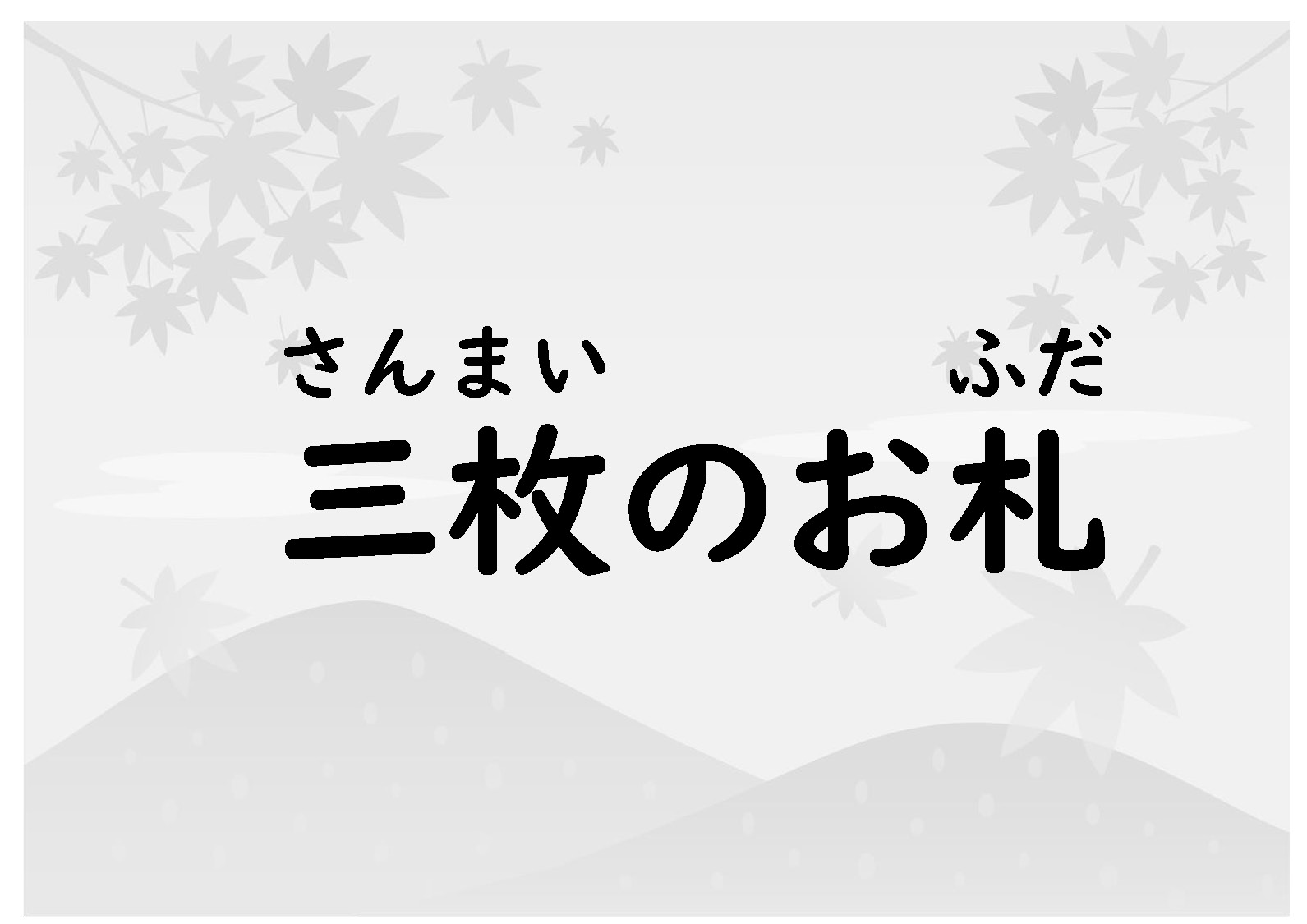 三枚のお札（むかしばなしワーク・物語の読解）